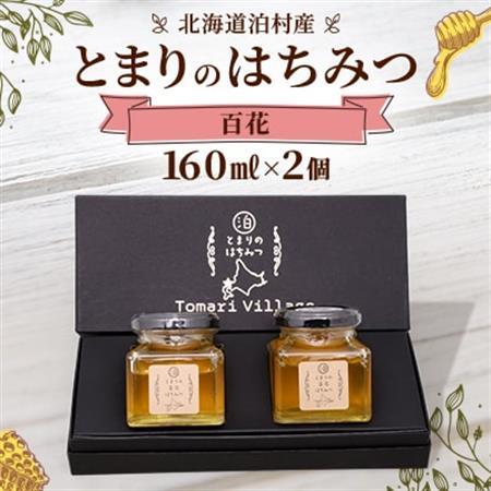 【北海道泊村】とまりの「百花はちみつ」 2個【1586965】