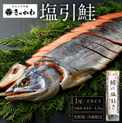千年鮭　きっかわ　塩引鮭1尾（生鮭時約4.0～4.3㎏）1034009 スライス  鮭 しゃけ 塩引