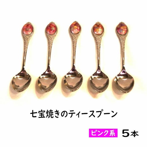 七宝焼きのティースプーン（ピンク系）【ティースプーン 5本 手作り スプーン コーヒー 紅茶 キッチン おしゃれ きれい ティータイム 記念品 ギフト プレゼント 贈り物 島根県 安来市】【50-NM-02】