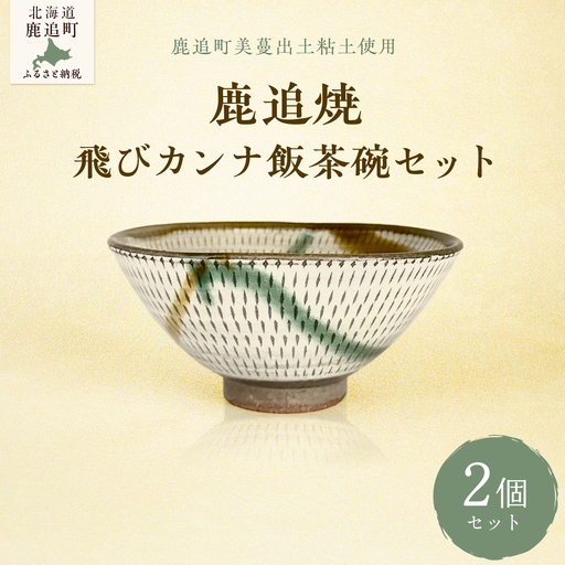 「鹿追焼」飛びカンナ飯茶碗セット【ふるさと納税 人気 おすすめ ランキング 鹿追焼 焼き物 陶芸品 陶器 そば丼美術品 インテリア 食器 北海道 鹿追町 送料無料】 SKU008