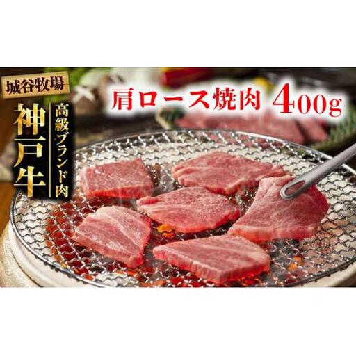 城谷牧場の神戸牛 肩ロース 焼肉 400g  BBQ バーベキュー アウトドア ギフト