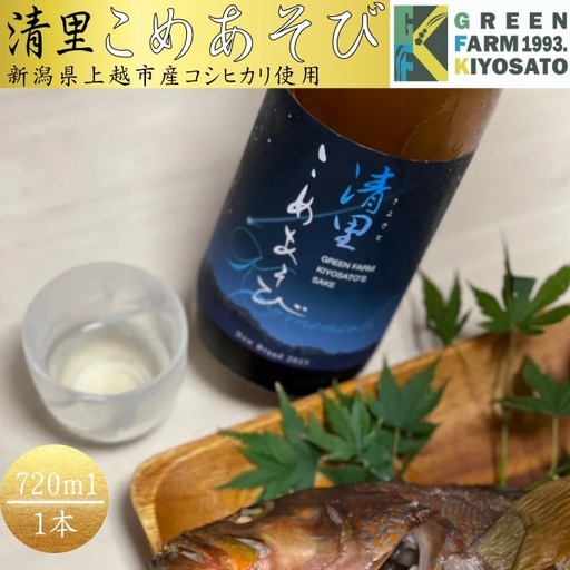 清里米遊 日本酒 上越産 清里米遊 コシヒカリ100%720ml