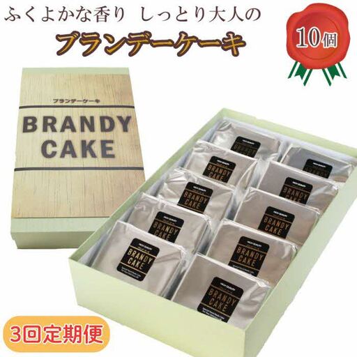 【定期便3回】ブランデーケーキ（個包装10個入り）【ブランデー ケーキ 甜菜糖使用 個包装 大人の味 デザート スイーツ おやつ しっとり ご褒美 食べやすい ギフト 贈り物 プレゼント 人気 島根県 安来市】