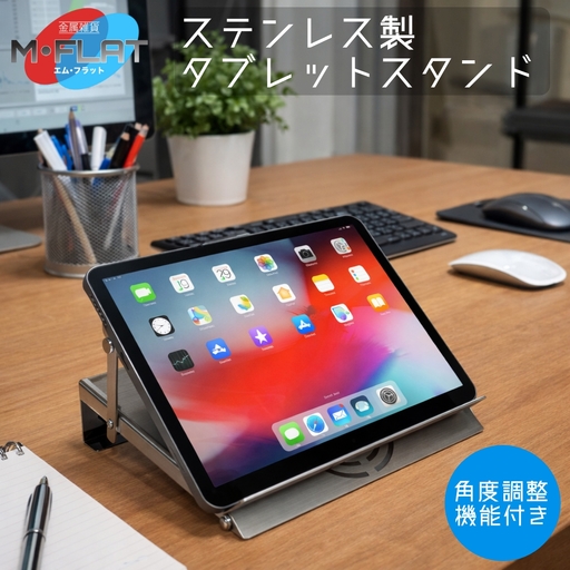 ステンレス製タブレットスタンド〜洗練された輝き、揺るがない安定感〜|タブレットスタンド 岐阜 瑞穂市