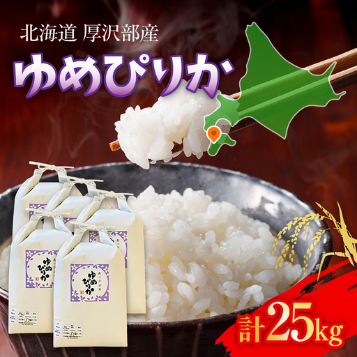 【令和7年産】北海道厚沢部産ゆめぴりか25kg ASG038