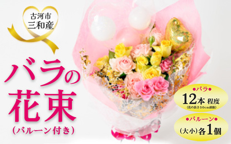 古河市三和産バラの花束（バルーン付き）｜ 花 フラワー 薔薇 ローズ 包装 ご家庭用 ギフト 記念日 誕生日 結婚記念日 送別 歓迎 イベント 発表会 卒業式 サプライズ お祝い プレゼント 贈答 贈り物 茨城県 古河市 ※北海道・沖縄・離島への配送不可 ※2026年10月～発送 _DP79