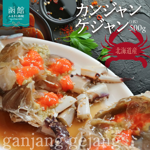 カンジャンケジャン（1匹）500g_HD201-001