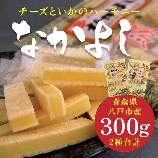 チーズといかのハーモニーなかよし 2種類 珍味 チーズ イカ