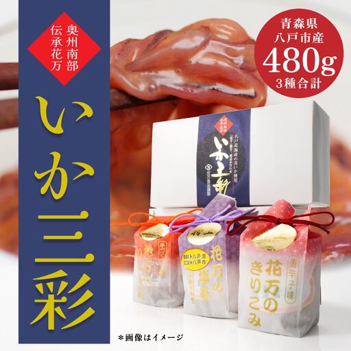 いか三彩 3種×各160g（まいか塩辛 きりこみ いか南蛮）　