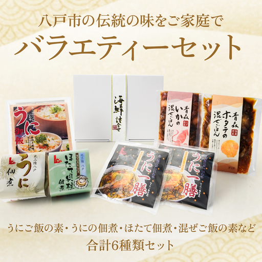 バラエティーセット(うにご飯の素 うにの佃煮 ほたて佃煮 混ぜご飯の素など)