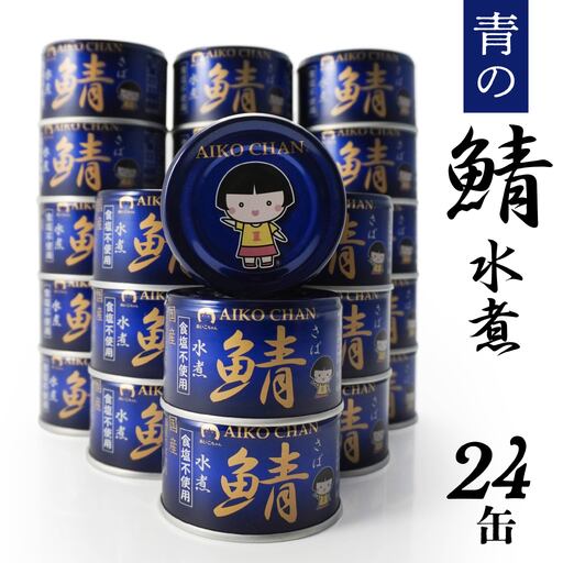 あいこちゃん 青の鯖水煮 食塩不使用 150g 24缶 セット 合計3.6kg 鯖 サバ さば 鯖缶 サバ缶 さば缶 水煮 惣菜 おかず おつまみ 缶詰 缶詰め 缶づめ 非常食 保存食 長期保存 青森県 八戸市　