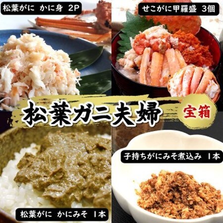 松葉ガニの本場・兵庫県新温泉町 松葉ガニ夫婦 宝箱 松葉ガニとセコガニが贅沢に堪能でき、剥く手間不要[配送不可地域:離島]
