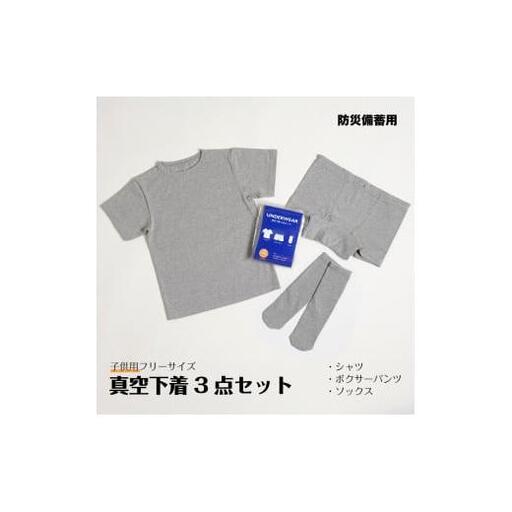 真空下着3点セット（子供用フリーサイズ）[1178]