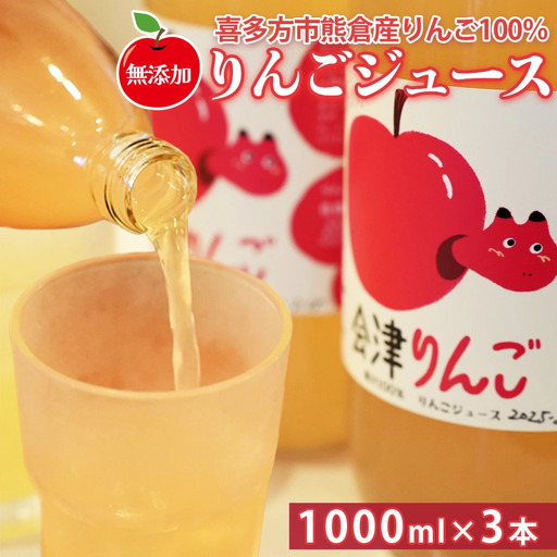 りんごジュース　まるごとしぼった果汁100％　会津りんご　1,000ｍｌ　３本　セット　ギフト　人気　お土産　飲み比べ　グルメ【07208-0516】