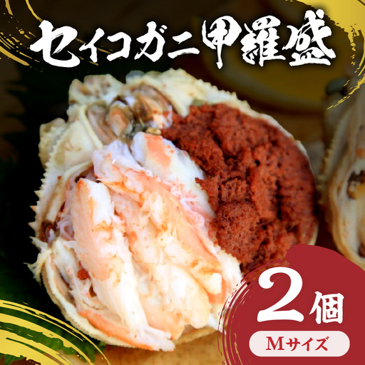 セイコガニ甲羅盛Mサイズ　2個セット カニ かに 蟹