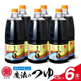 マルヤ魔法のつゆ 1.5Ｌ×6本セット _U94-0011