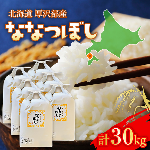 【令和7年産】北海道厚沢部産ななつぼし30kg ASG041
