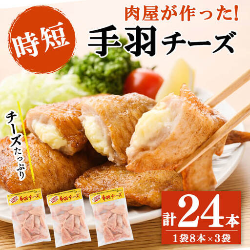 肉屋が作った！手羽チーズ 計24本(8本×3袋) 鶏肉 手羽先 手羽餃子 餃子 チーズ 唐揚げ おかず お弁当 時短 簡単調理 冷凍 a3-217