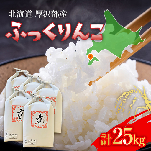 【令和7年産】北海道厚沢部産ふっくりんこ25kg ASG042