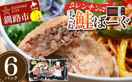 手ごね鮭ばーぐ レンチン 6パック 個包装 ジューシー 冷凍 レンジでチン 簡単 電子レンジ 鮭 サケ 魚 海鮮 