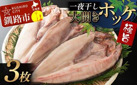 一夜干し 大開きホッケ 3枚 極旨 ひもの 魚 ホッケ 魚介 海産物 ふっくら おつまみ ごはんのお供 晩酌