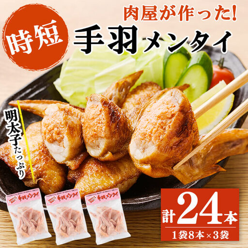 肉屋が作った！手羽メンタイ 計24本(8本×3袋) 鶏肉 手羽先 手羽餃子 餃子 明太子 唐揚げ おかず お弁当 時短 簡単調理 冷凍 a3-216