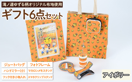滝ノ道ゆずる柄ギフトセット(6点/レースカラー：アイボリー)  カフェミナージュ 雑貨 ハンドメイド ゆずるくん 滝ノ道ゆずる ジュートバッグ 小物入れ フォトフレーム ハンドミラー 鏡 メモスタンド スマホスタンド スマホクリップ【m71-03-A】【Cherie Brosse】
