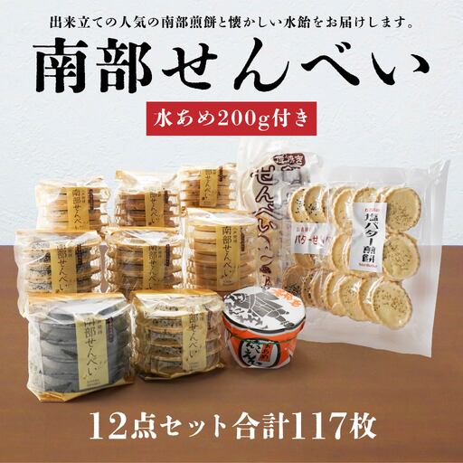 南部せんべい 11種 計117枚 水あめ 200g 詰め合わせ　