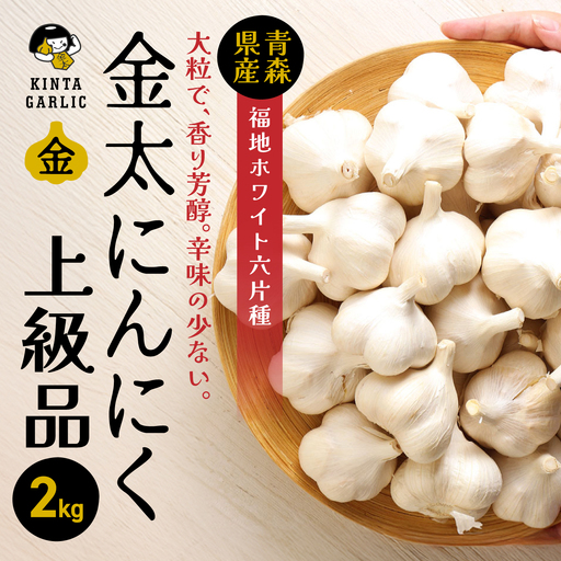 青森県産 にんにく 福地ホワイト六片種 2kg 大粒 ミックスサイズ 上級品 ニンニク 金太にんにく 芳醇 瑞々しい 青森県 八戸市