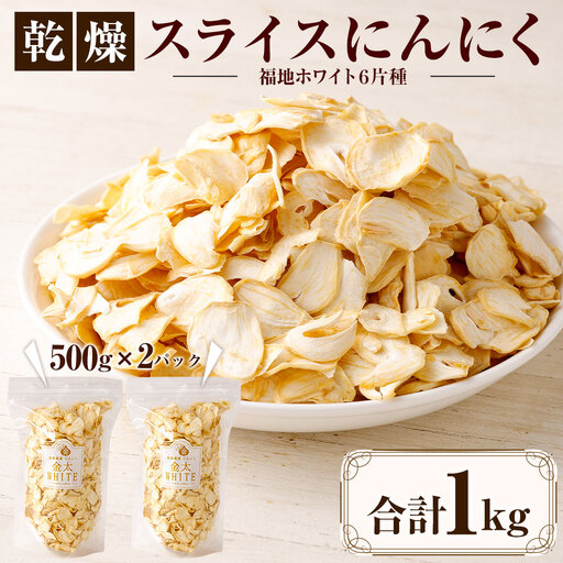 【青森県産】乾燥 スライス にんにく 1kg（500g×2）　