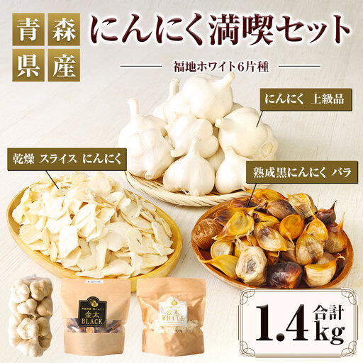 【青森県産】にんにく満喫セット 3種 計1.4kg 黒にんにく スライス　