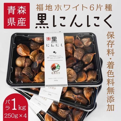 青森県産 黒にんにく バラ 1kg（250g×4）福地ホワイト6片　