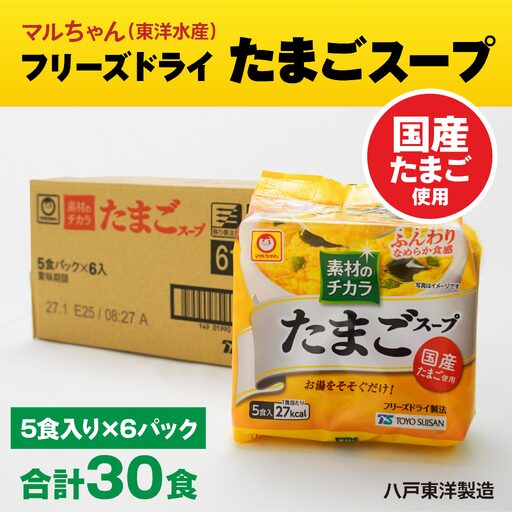 フリーズドライ たまごスープ 5食入り 6パックセット 計30食