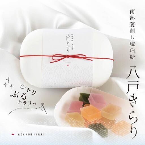 南部菱刺し 琥珀糖 「八戸きらり」2箱セット 菓子　