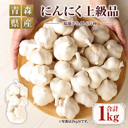 【青森県産】にんにく 上級品 1kg　