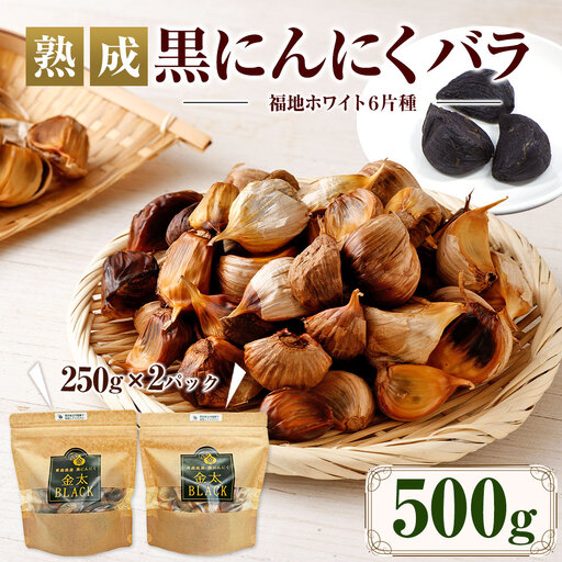 [青森県産]熟成 黒にんにく バラ 250g×2パック 合計500g ニンニク