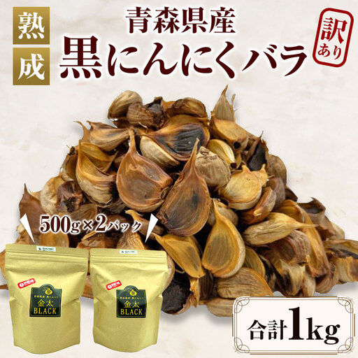 【訳あり】【青森県産】熟成 黒にんにく バラ 1kg(500g×2)　