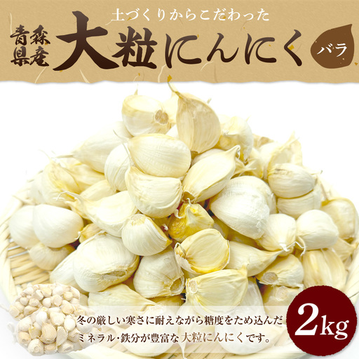 【青森県産にんにく】【大粒】バラ 2kg　