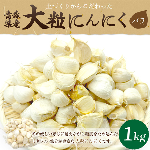 【青森県産にんにく】【大粒】バラ1kg　