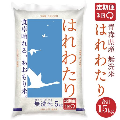 令和8年産 【3か月定期便】青森県産 無洗米 はれわたり 5kg 3回合計15kg あおもり米 精米 白米 お米 ライケット 青森県 八戸市