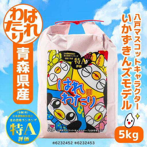 青森県産はれわたり 5kg いかずきんズモデル 米 お米 コメ 白米 精米 ごはん ご飯 はれわたり 青森県 八戸市　