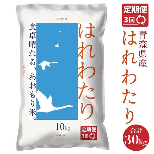 令和8年産 【3か月定期便】青森県産 はれわたり 10kg 3回合計30kg あおもり米 精米 白米 お米 ライケット 青森県 八戸市