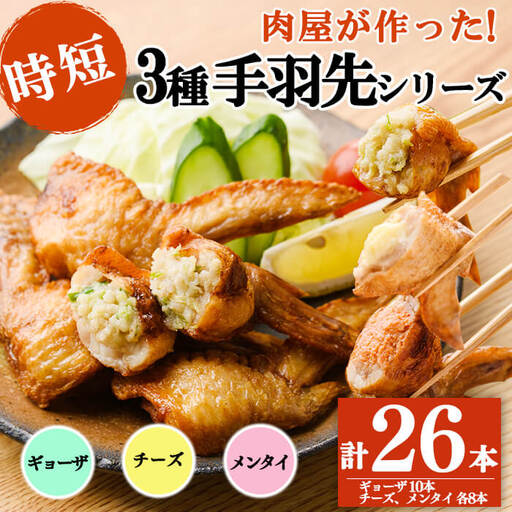 肉屋が作った!手羽先3種[ギョーザ・チーズ・メンタイ]計26本 鶏肉 手羽先 手羽餃子 チーズ 明太子 唐揚げ おかず お弁当 時短 簡単調理 冷凍