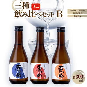 原田　ミニ3種のみくらべセット　B　300ml×3本