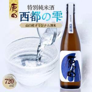 原田　特別純米酒　西都の雫　720ml