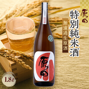 原田　特別純米酒　無濾過生原酒　1.8L（要冷蔵）