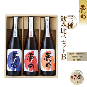 原田　3種のみくらべセット　B　720ml×3本