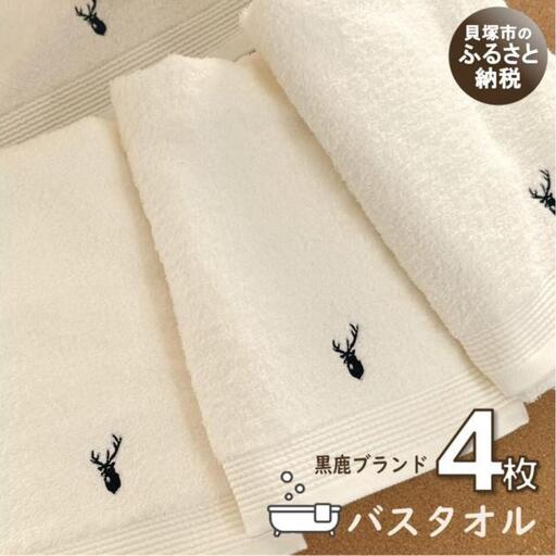 【スピード発送】【大阪泉州タオル】オフホワイト バスタオル4枚　黒鹿ブランドSautiller(ソティーエ)