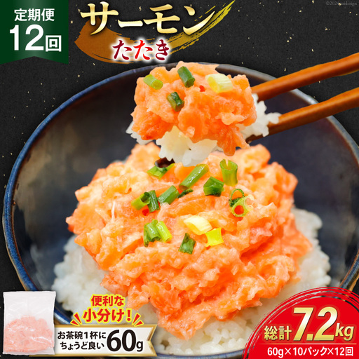 12回 定期便 サーモン たたき 60g 10パック 計600g 総計7.2kg 冷凍 小分け