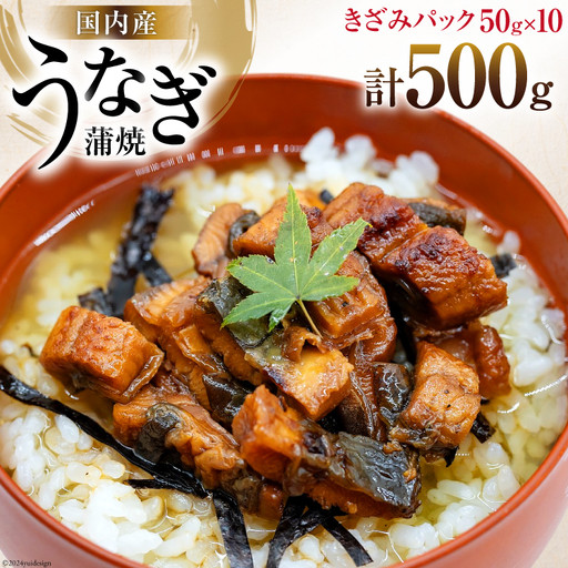 うなぎ かば焼き 国産 きざみパック 50g 10パック 計 500g 小分け 冷凍
